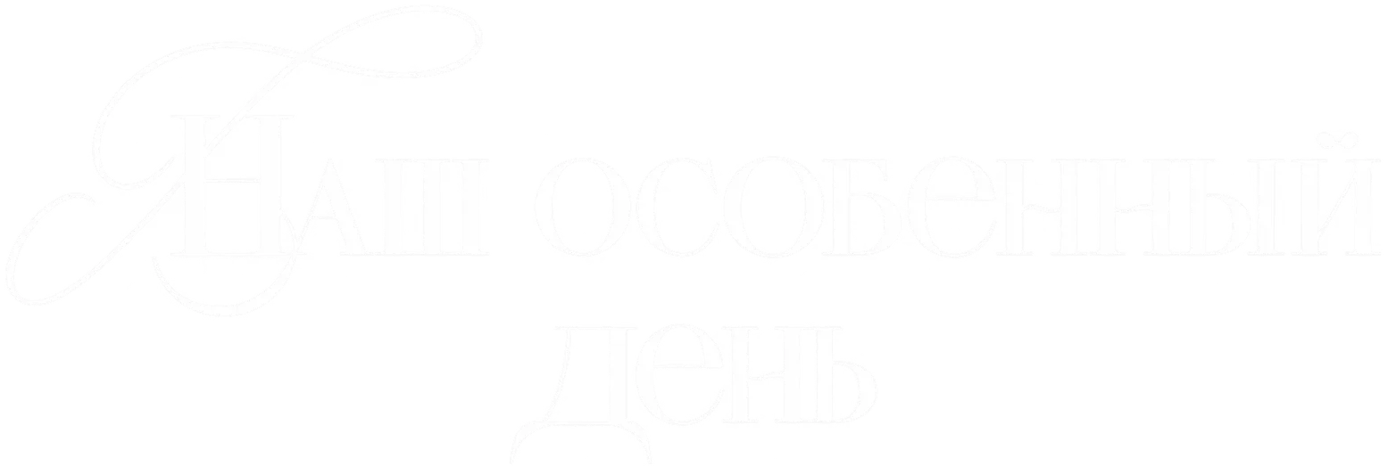 Наш особенный день